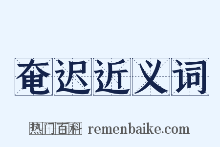 奄迟近义词是什么意思的图片